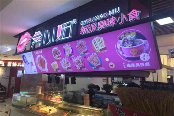 臭小妞臭豆腐