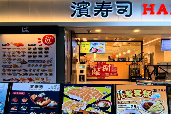 濱寿司