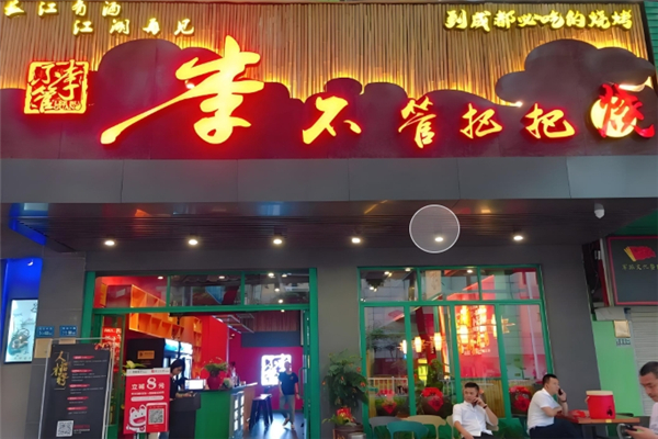 李不管把把烧