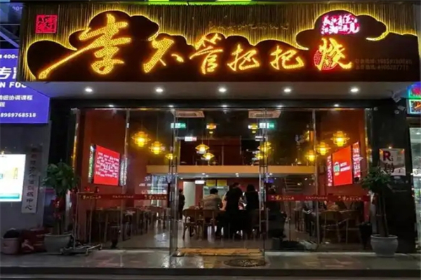 李不管把把烧