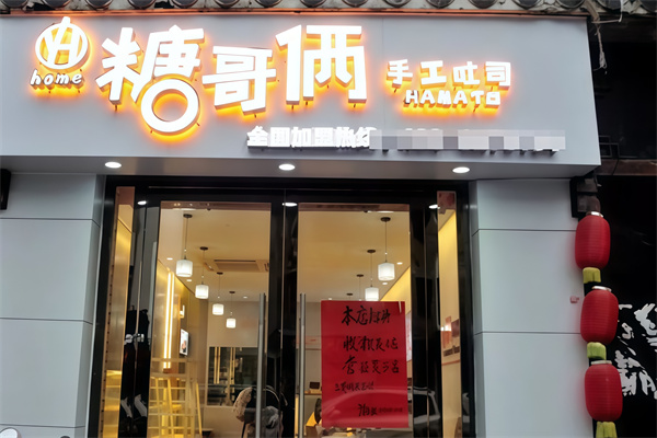 糖哥俩手工吐司 糖哥俩手工吐司