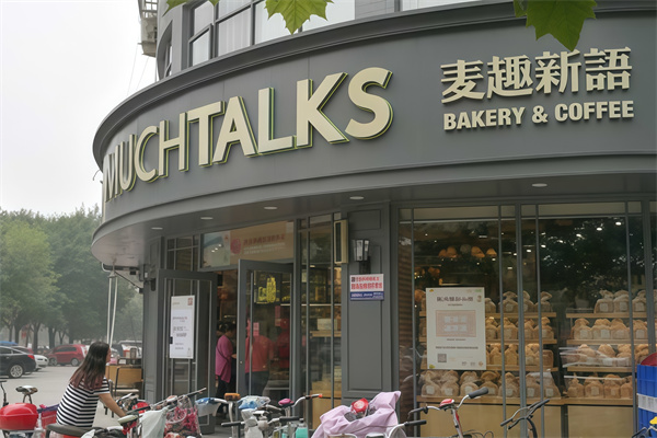 麦趣新语蛋糕店 麦趣新语蛋糕店