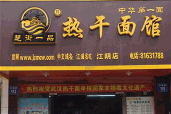 楚街一品热干面
