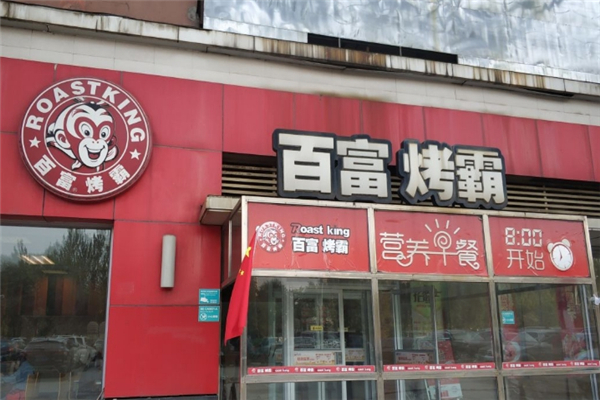 百富烤霸