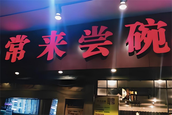 常来尝碗 常来尝碗