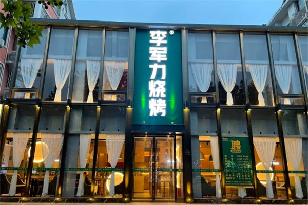 李军力烧烤 李军力烧烤