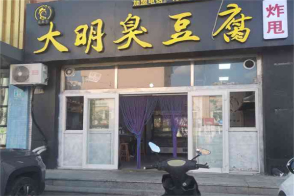 大明臭豆腐