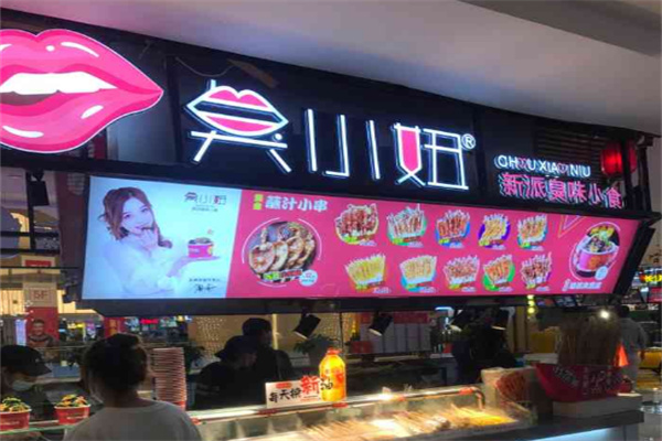 臭小妞臭豆腐