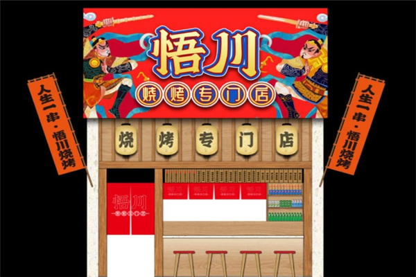 悟川烧烤