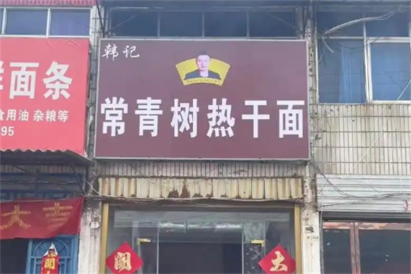 常青树热干面