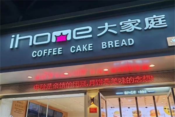 大家庭蛋糕店