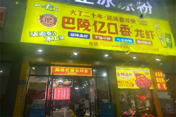 巴陵亿口香龙虾