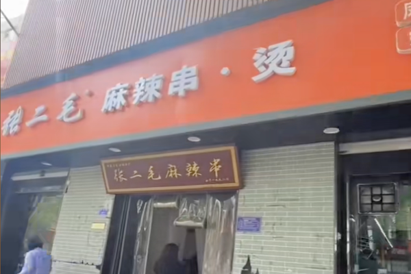 张二毛麻辣烫