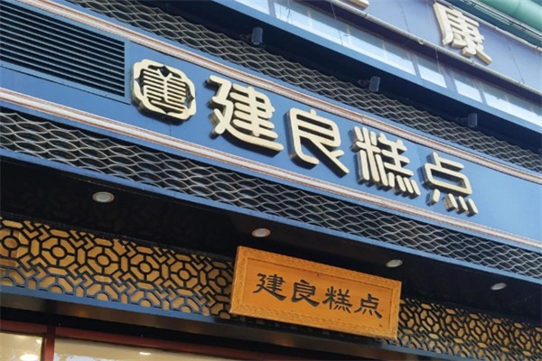 建良糕点
