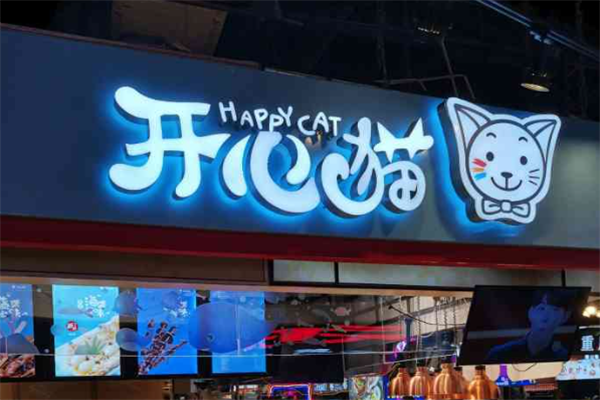 开心猫冷锅串串