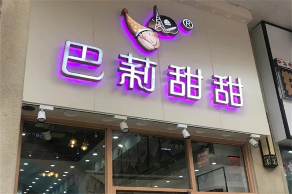 巴莉甜甜蛋糕店