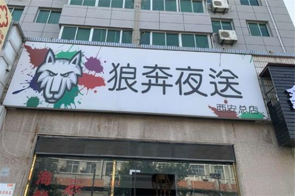 狼奔夜送