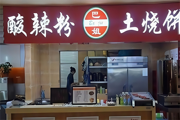 巴姐酸辣粉 巴姐酸辣粉