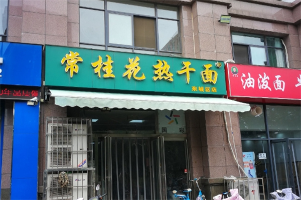 常桂花热干面