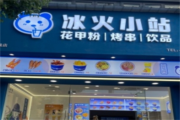 冰火小站