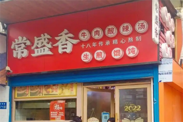 常盛香酸辣汤 常盛香酸辣汤