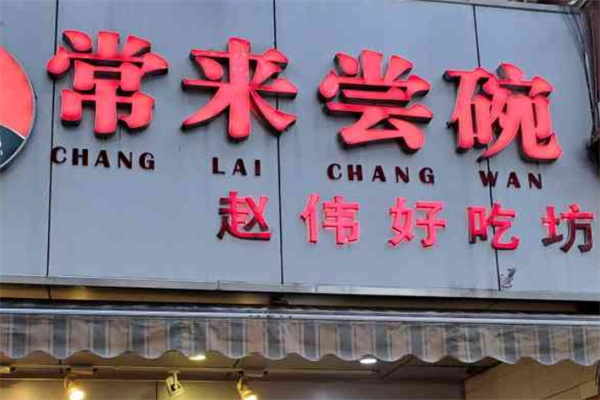 常来尝碗 常来尝碗