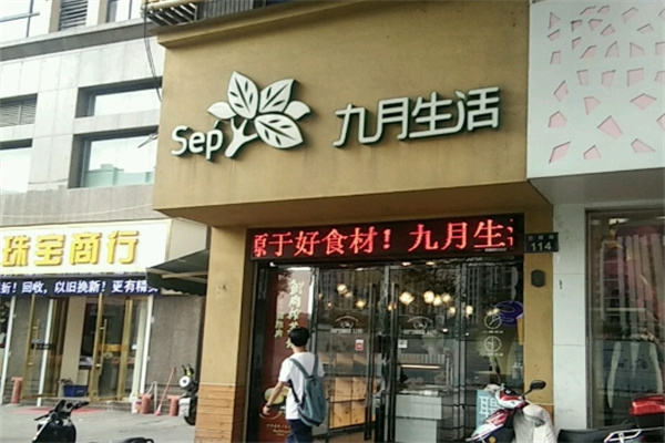 九月生活蛋糕店