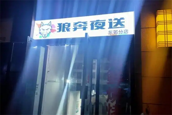 狼奔夜送