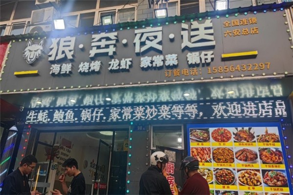 狼奔夜送