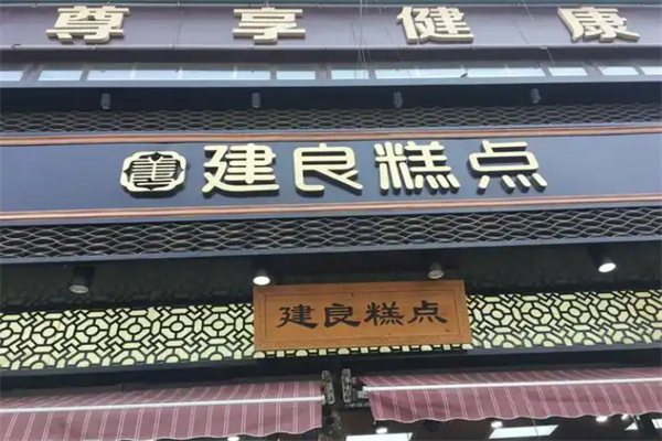 建良糕点
