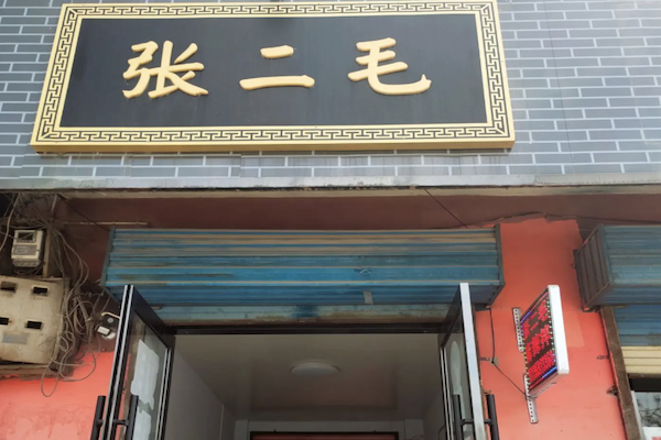 张二毛麻辣烫