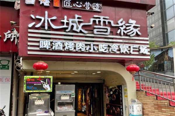 冰城雪缘