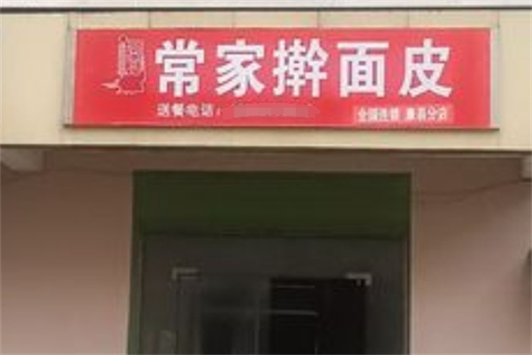 常家擀面皮