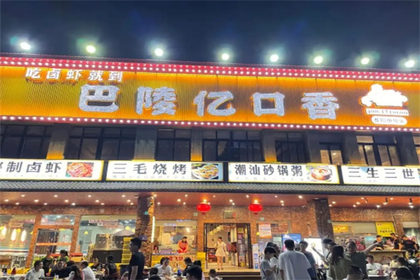 巴陵亿口香龙虾