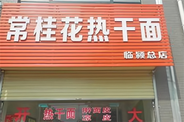 常桂花热干面