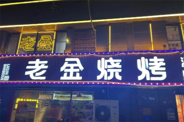 老金烧烤