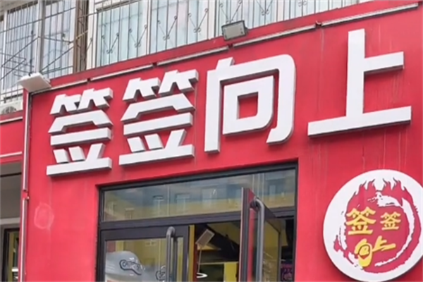 签签向上串串香