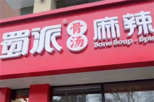 蜀派麻辣烫