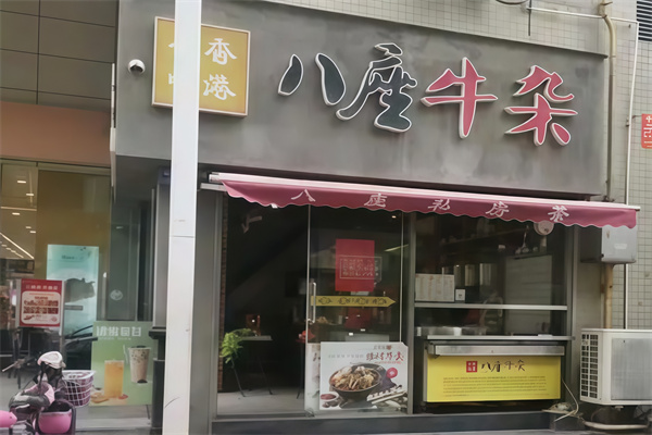 八座牛杂 八座牛杂