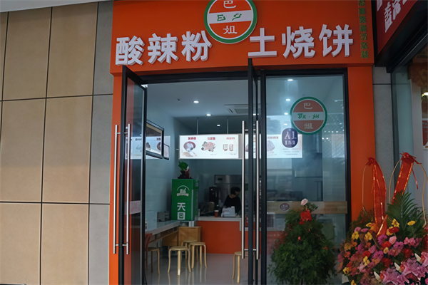 巴姐酸辣粉 巴姐酸辣粉