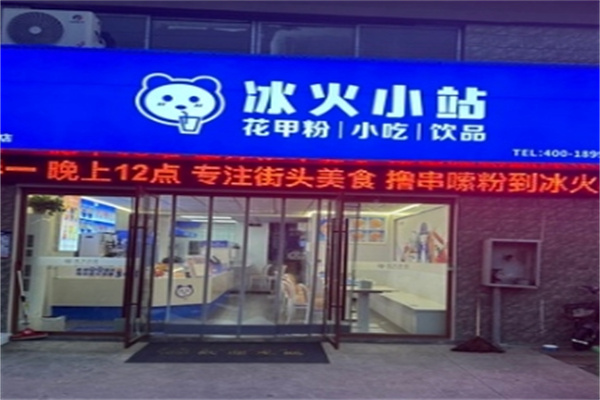 冰火小站