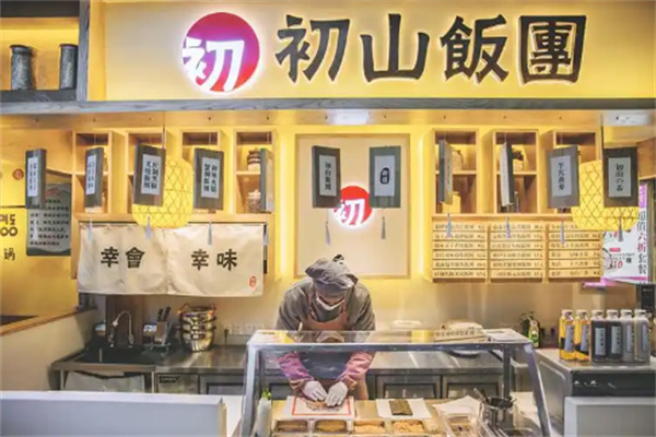 初山饭团