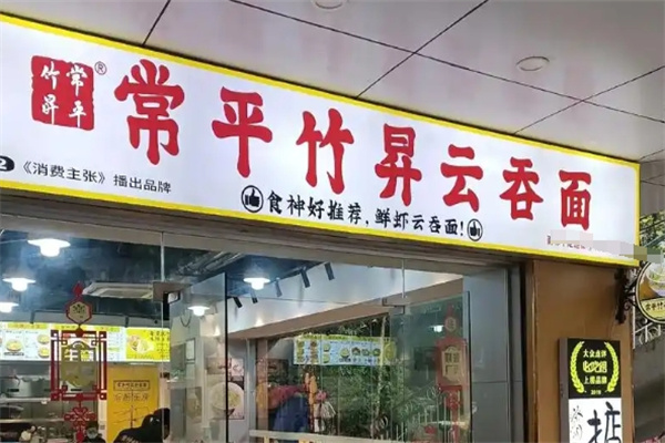 常平竹升面