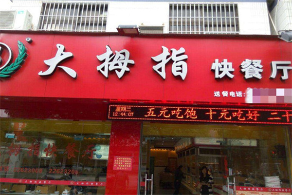 大拇指快餐