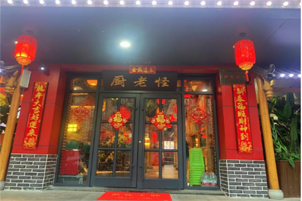 厨老怪