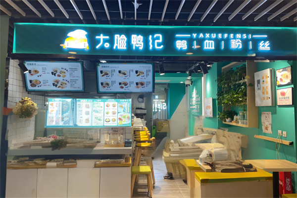 大脸鸭记鸭血粉丝