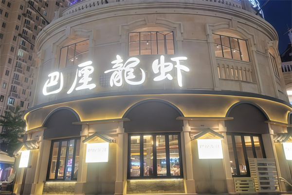 巴厘龙虾