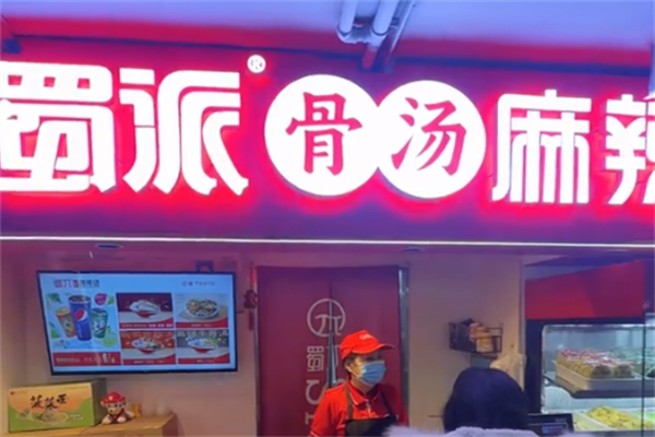 蜀派麻辣烫