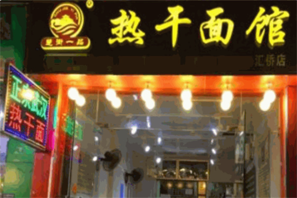 楚街一品热干面