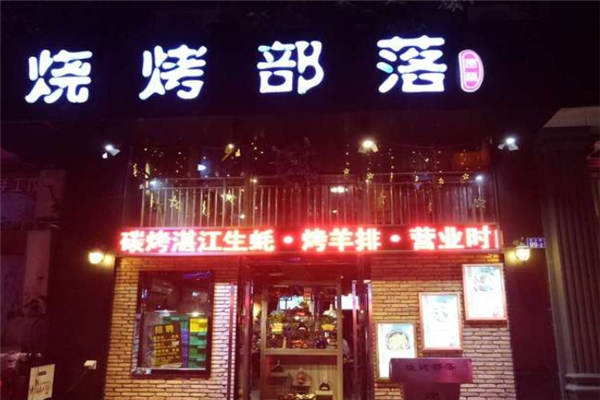 烧烤部落